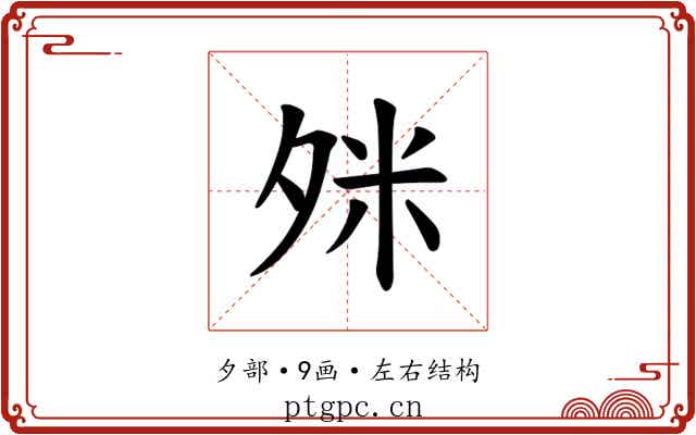 𪤹