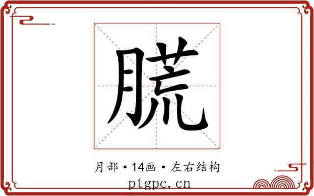 䐠 䐠
