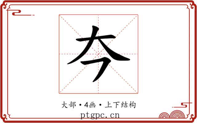 𪥁