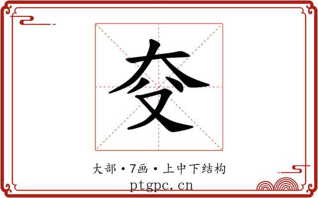𪥆