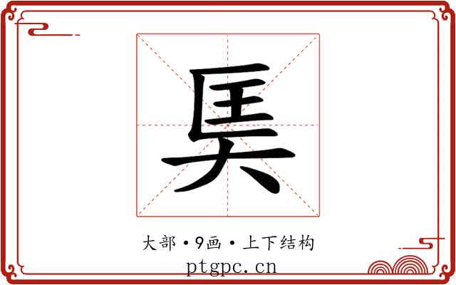 𪥎