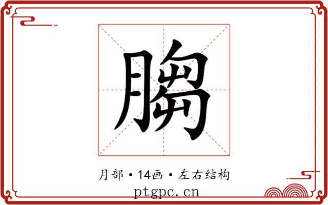 䐢 䐢