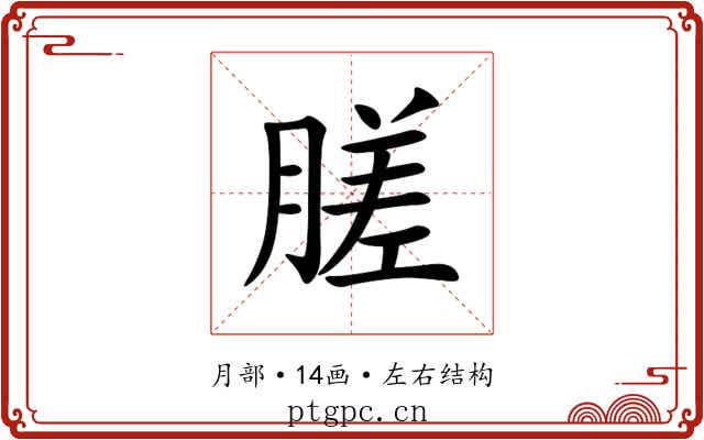 䐤 䐤