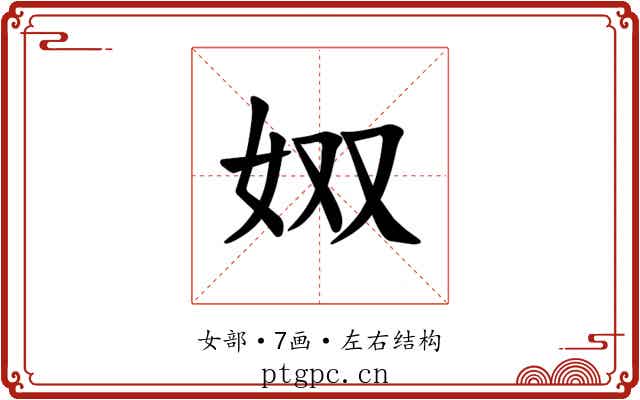 𪥫