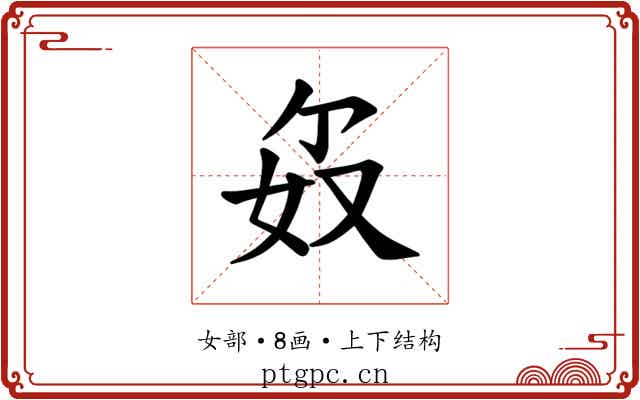 𪥯
