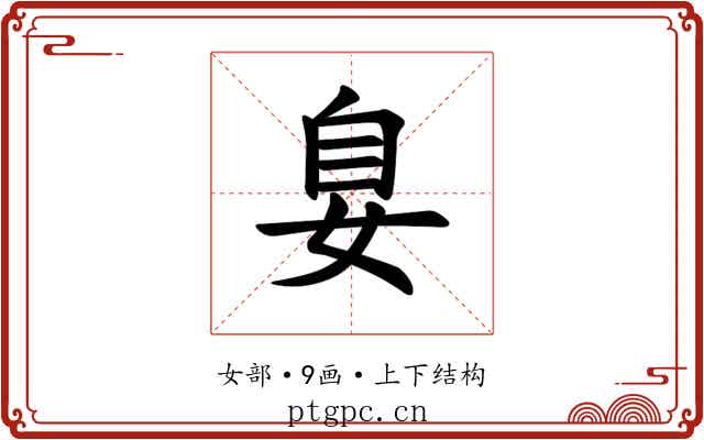 𪥴