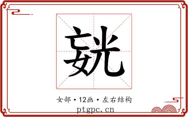 𪦍