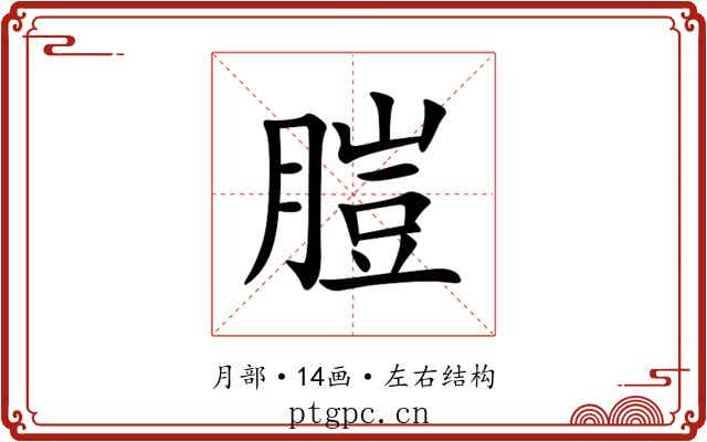 䐩 䐩