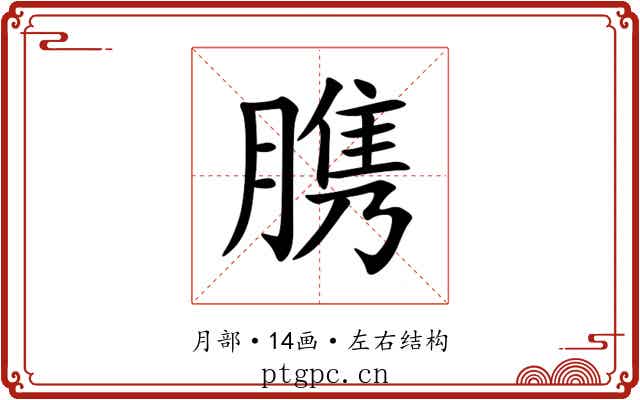 䐪 䐪