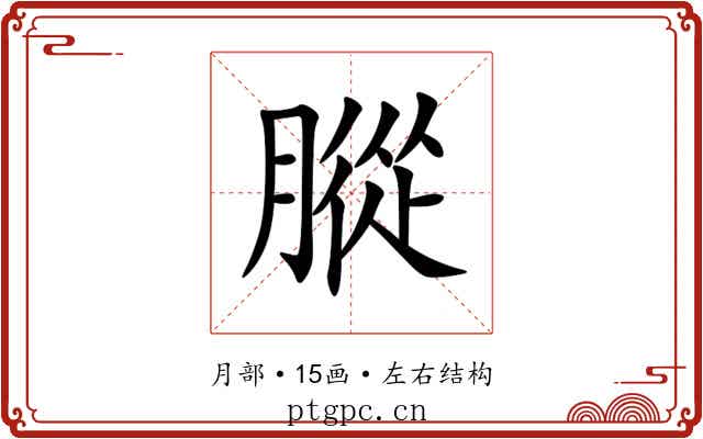 䐫