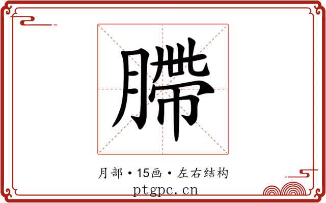 䐭 䐭