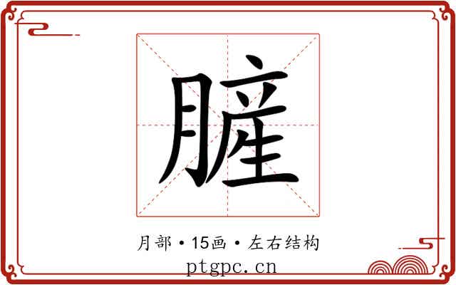 䐮 䐮