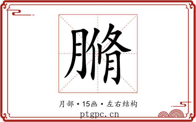 䐰 䐰