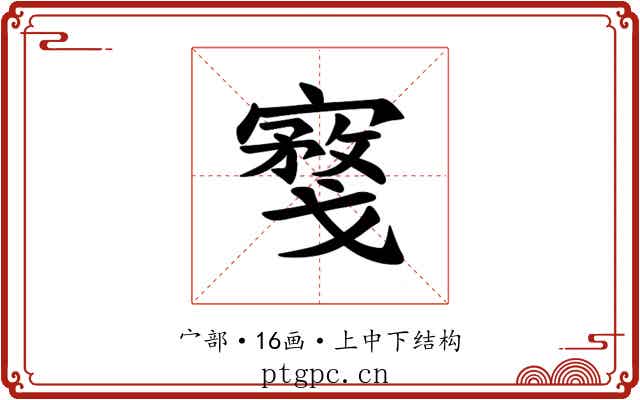 𪧮