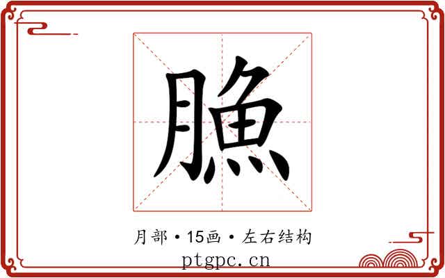 䐳 䐳