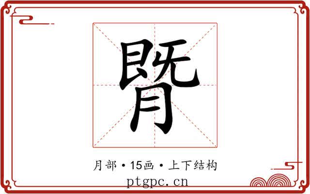 䐴 䐴