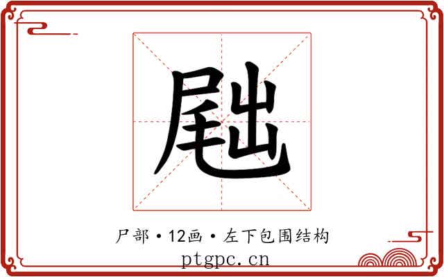 𪨕