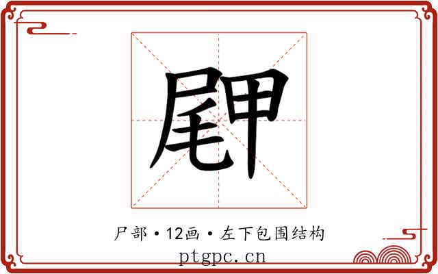 𪨖