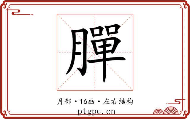 䐷 䐷