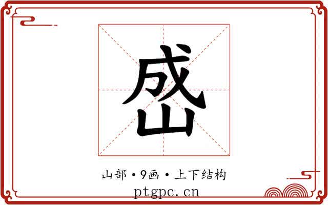 𪨯