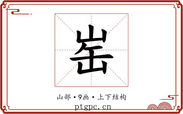 𪨲