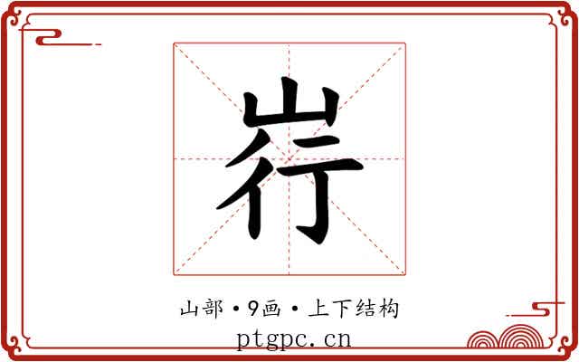 𪨳 𪨳