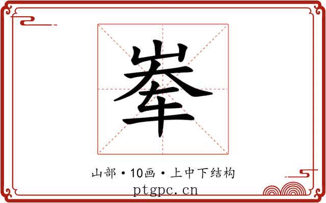 𪨶