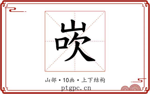 𪨸
