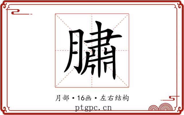 䐹