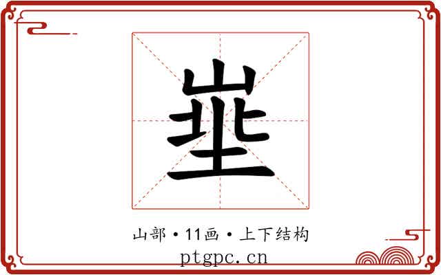 𪨽
