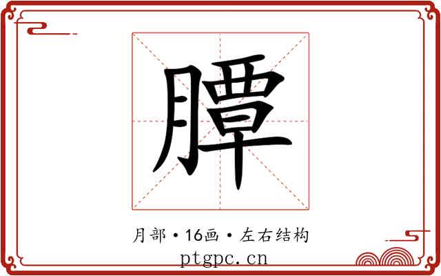 䐺 䐺