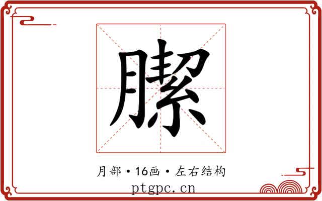 䐼 䐼