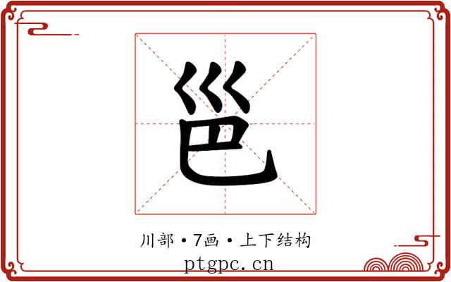 𪩡