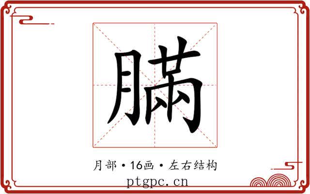 䐽
