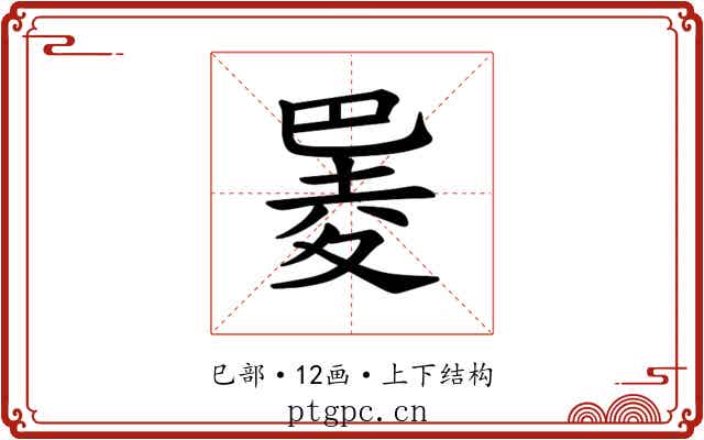 𪩮