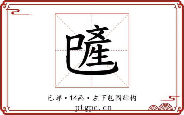 𪩯