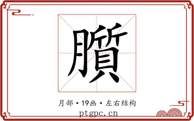 䑇