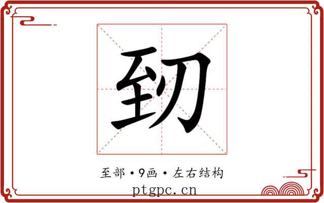 䑒