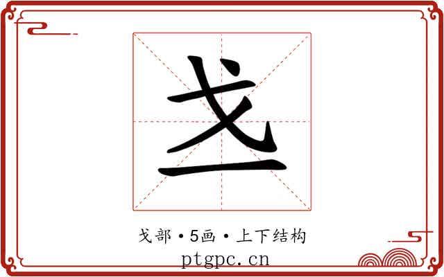 𪭉