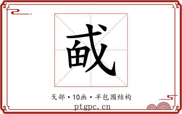 𪭎