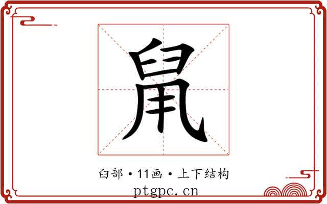 䑕 䑕