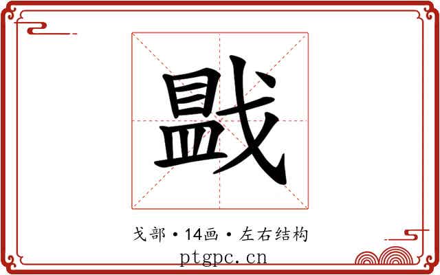 𪭓