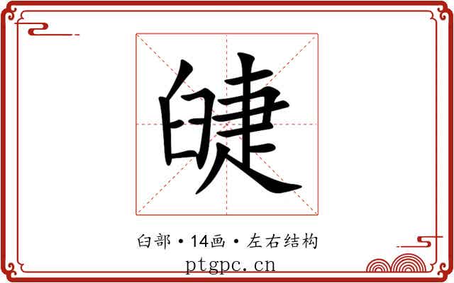 䑖