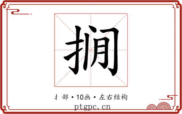 𪭾