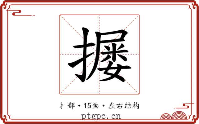 𪮴