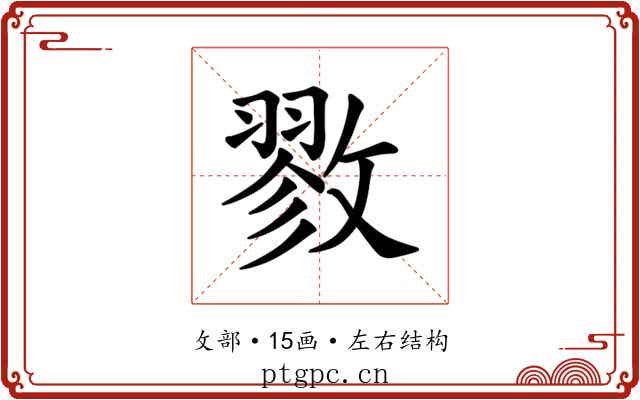𪯖