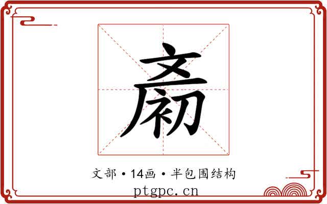 𪯨
