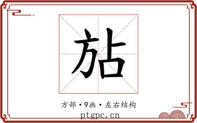 𪯴