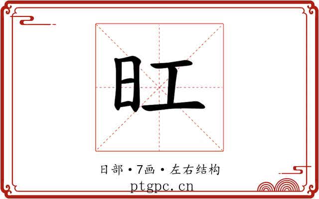 𪰆