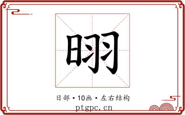 𪰣
